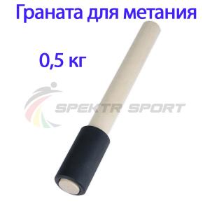 Купить Граната для метания тренировочная 0,5 кг в Североуральске 